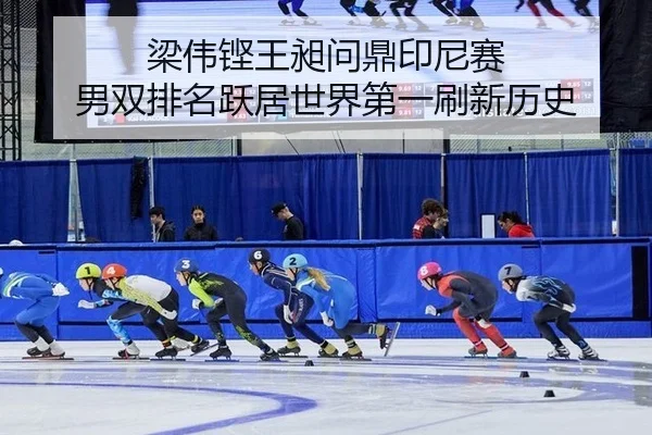 梁伟铿王昶问鼎印尼赛 男双排名跃居世界第一刷新历史