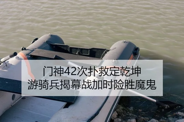 门神42次扑救定乾坤 游骑兵揭幕战加时险胜魔鬼